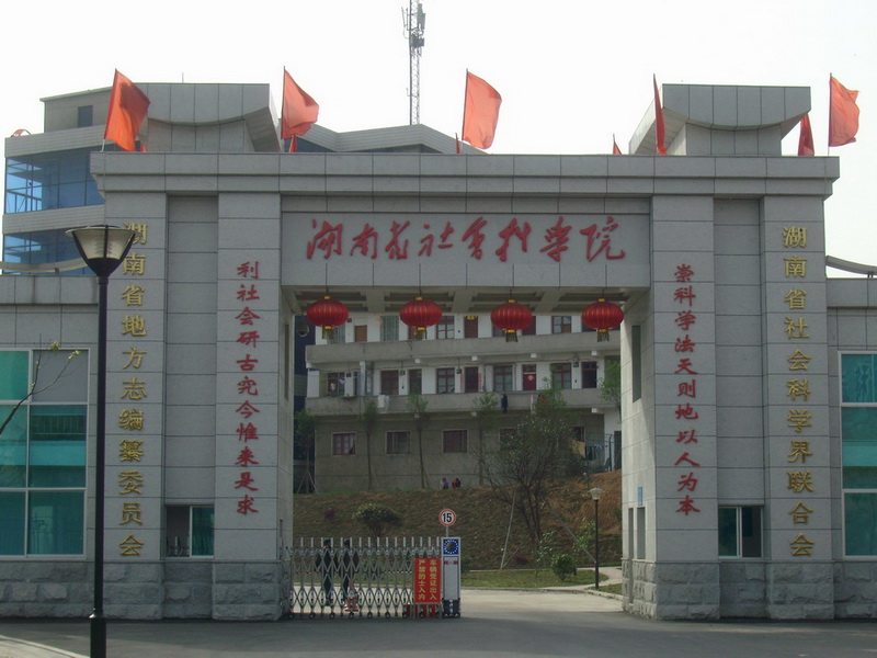 湖南社会科学专修学院-成人教育